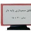 شهاب-طلق سمیناری 10*15