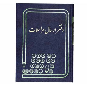 دفتر100ارسال مراسلات