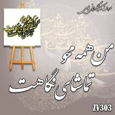 حروف کالیگرافی فوم ZV303(من همه)