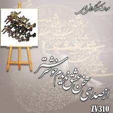 حروف کالیگرافی چوبیZV300(سخن عشق)