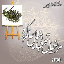 حروف کالیگرافیZV301چوبی(مرا خیال تو)