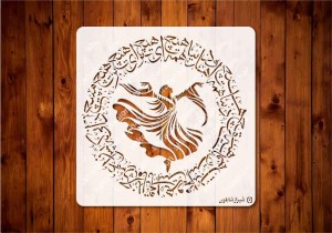 شیرازشابلون رقص سماtep121ابعاد50*50