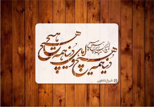 شیرازشابلون دنیا همه هیچtep100ابعاى30*40