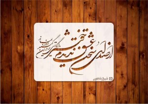 شیرازشابلون اؤصىای سخن عشقtep97ابعاد40*60