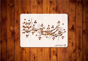 شیرازشابلون خط منم که شهره شهرمtep79ابعاد30*40