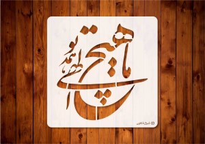 شیرازشابلون خط ماهیچ30*30