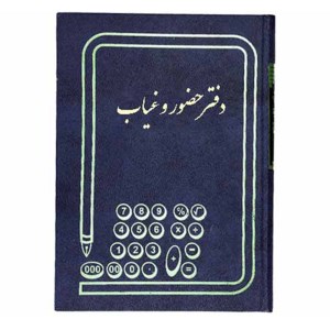 دفتر100حضوروغیاب