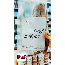 کارنو-حروف کالیگرافی(من همه محو تماشای نگاهت)