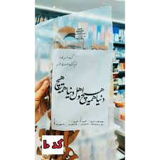 کارنو-حروف کالیگرافی(دنیا همه هیچ و اهل دنیا همه هیچ)