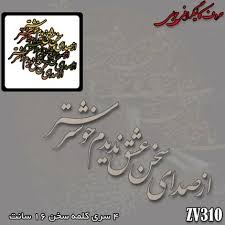 کارنو-حروف کالیگرافی(از صدای سخن عشق ندیدم خوشتر)