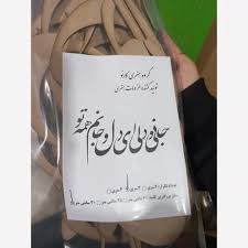 کارنو-حروف کالیگرافی(جانی و دلی ای دل و جانم همه تو)