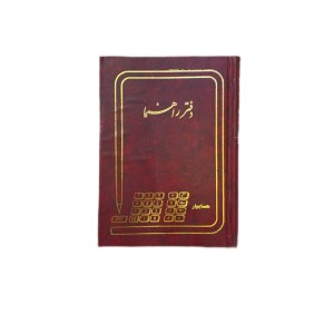 دفتر100رحلی راهنما خطی
