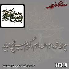 کارنو-حروف کالیگرافی(چون تو دارم همه هیچ دارم)