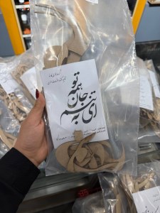 کارنو-حروف کالیگرافی(ای به تنم جان همه تو)