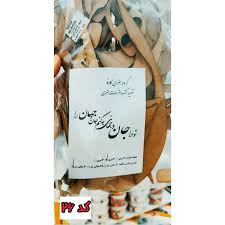 کارنو-حروف کالیگرافی(تو مرا جان و جهانی چه کنم)
