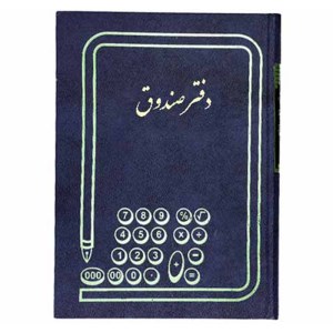 دفتر100صندوق