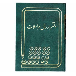 دفتر160ارسال مراسلات