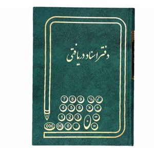 دفتر160اسناددریافتی