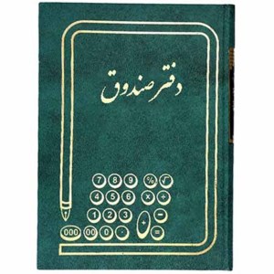 دفتر160صندوق