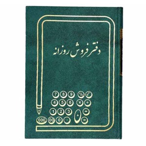 دفتر160فروش روزانه