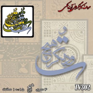 حروف کالیگرافی آیینه پلکسی کد:ZVB302