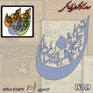 حروف کالیگرافی آیینه پلکسی کد:ZVB349