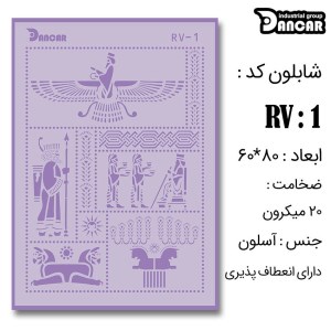 دانکار-شابلون لیپان آرت 60*80کدRV001