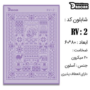 دانکار-شابلون لیپان آرت 60*80کدRV002