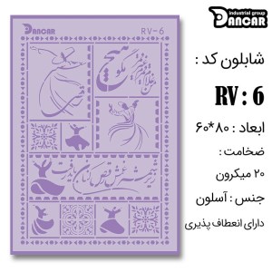 دانکار-شابلون لیپان آرت 60*80کدRV006