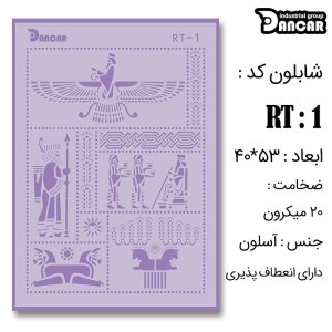 کادنس-شابلون لیپان آرت 52*38کدRT001
