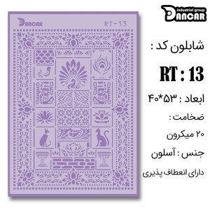 کادنس-شابلون لیپان آرت 52*38کدRT013