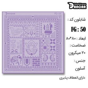 دانکار-شابلون لیپان آرت60*80کدFG050