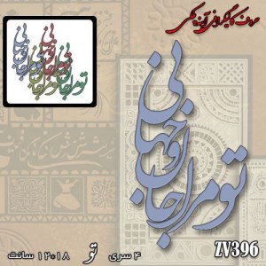 حروف کالیگرافی آیینه پلکسی کد:ZVB396