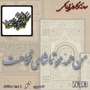 حروف کالیگرافی چوبی ZV303(من همه)