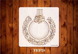 شابلون وان یکادtep28ابعاد60*60