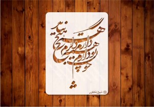 شابلون چون تو دارم کد tep95 ابعاد: 50*70