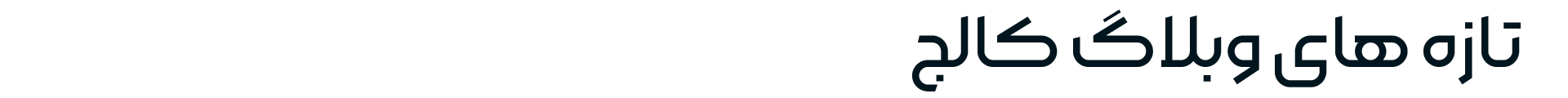 وبلاگ وبلاگ