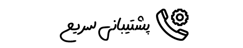 پشتیبانی پشتیبانی